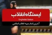 آخرین اخبار جبهه انقلاب اسلامی را در برنامه ایستگاه انقلاب ببینید/ فیلم