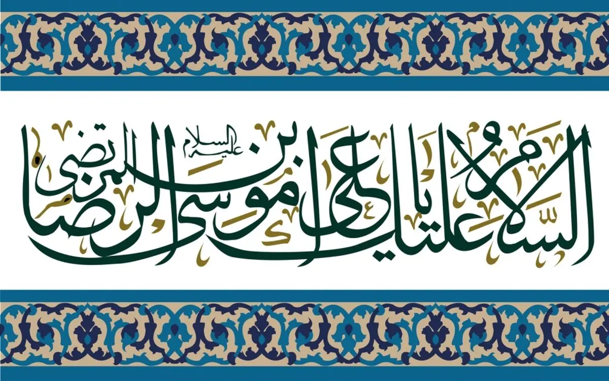 راهکارهای امام رضا (ع) برای حل مشکلات اقتصادی