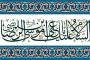 راهکارهای امام رضا (ع) برای حل مشکلات اقتصادی
