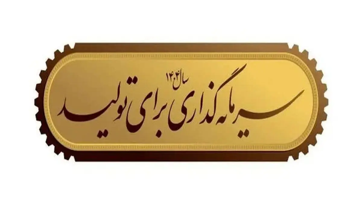 ضرورت سرمایه‌گذاری برای تولید؛ موتور محرکه رشد و توسعه اقتصادی
