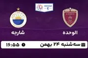 پخش زنده فوتبال الوحده - شارجه ۲۴ بهمن ۱۴۰۲