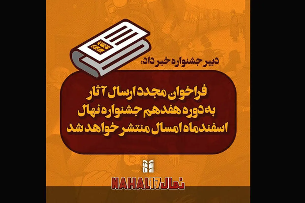 انتشار مجدد فراخوان جشنواره فیلم کوتاه «نهال»