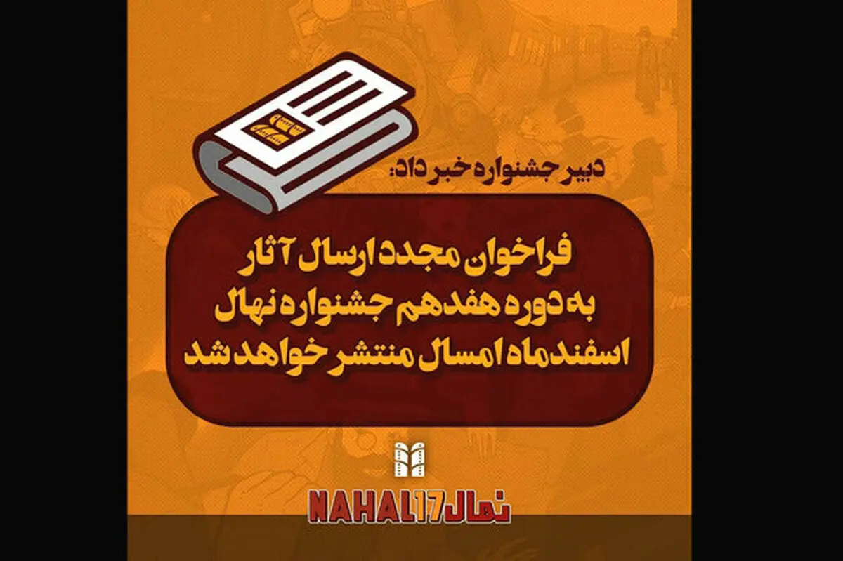 انتشار مجدد فراخوان جشنواره فیلم کوتاه «نهال»