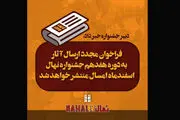 انتشار مجدد فراخوان جشنواره فیلم کوتاه «نهال»
