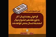 انتشار مجدد فراخوان جشنواره فیلم کوتاه «نهال»