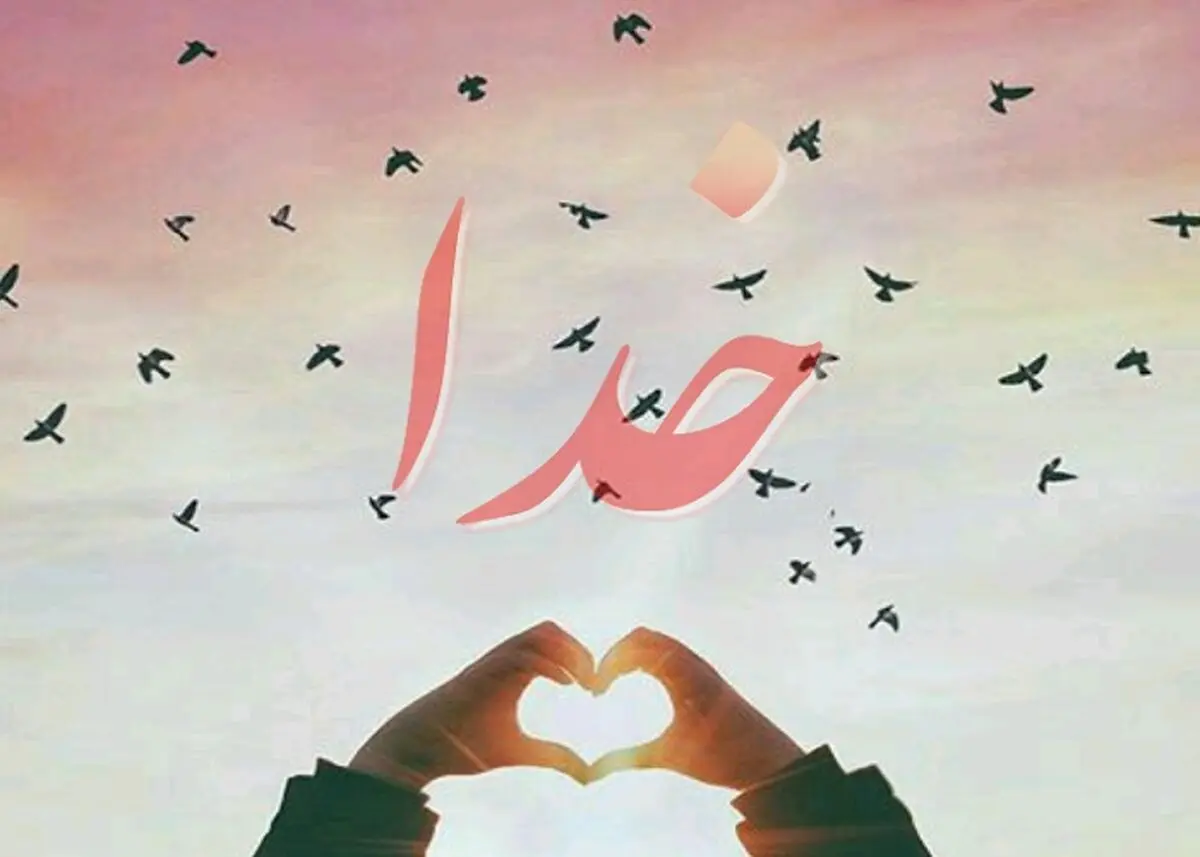 خدا از بندگانش چه می خواهد؟