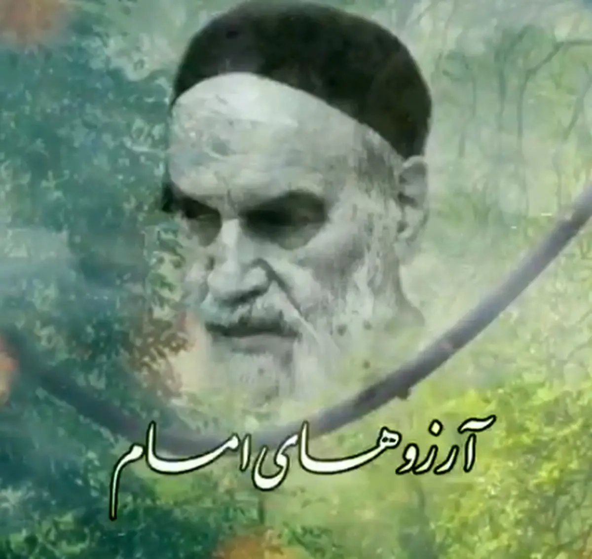 "آرزوهای امام راحل" از زبان مقام معظم رهبری