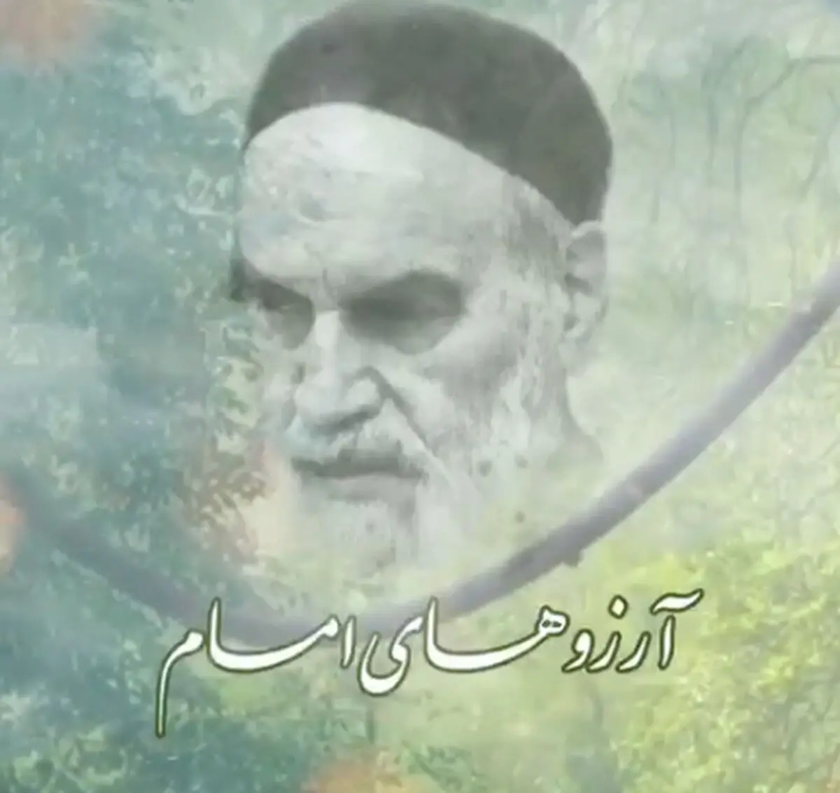 "آرزوهای امام راحل" از زبان مقام معظم رهبری
