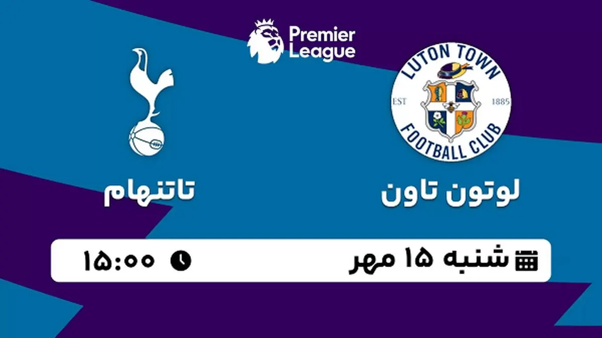 پخش زنده فوتبال لوتون تاون با تاتنهام ۱۵ مهر ۱۴۰۲