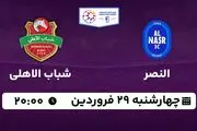 پخش زنده فوتبال النصر - شباب الاهلی ۲۹ فروردین ۱۴۰۳