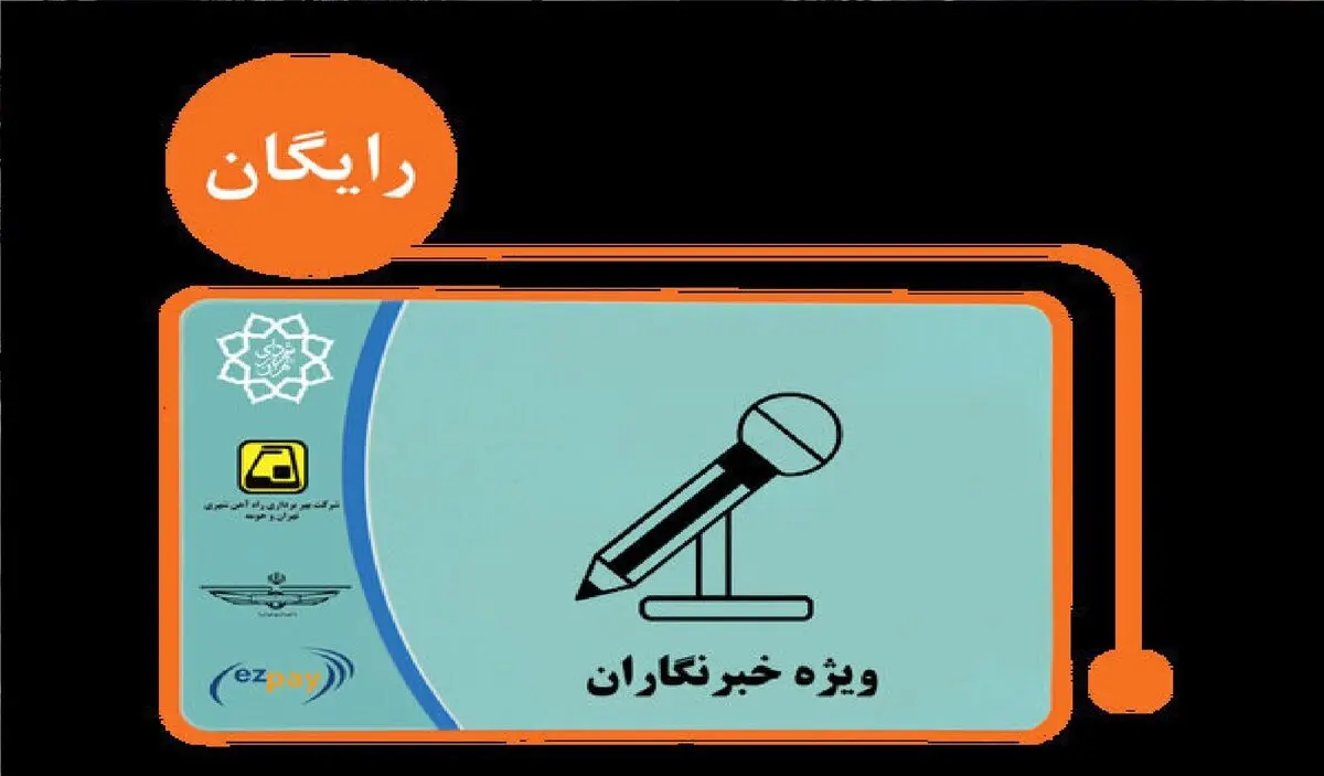 آغاز ثبت‌نام طرح ترافیک و کارت بلیت خبرنگاران