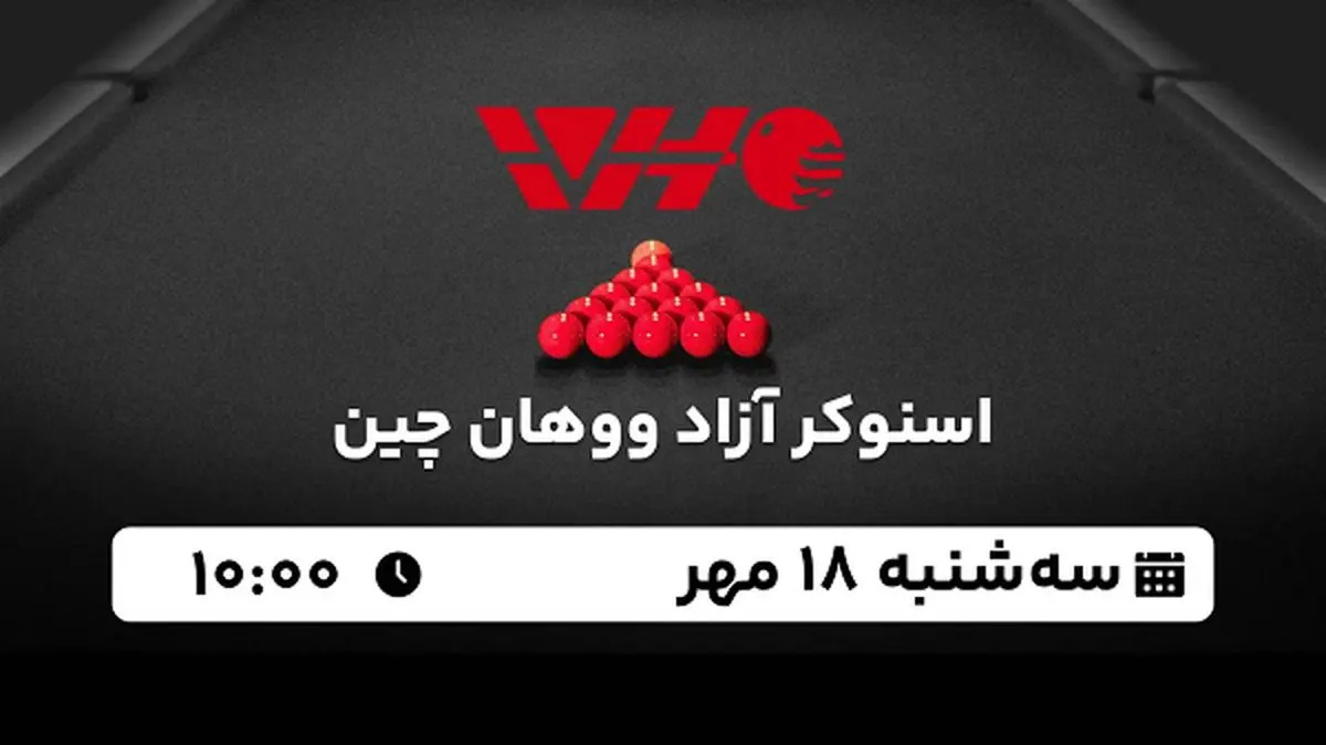 پخش زنده اسنوکر آزاد ووهان چین ۱۸ مهر ۱۴۰۲