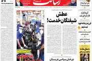 عطش شیفتگان خدمت!/دغدغه امنیت مراکز حساس/تورم قوانین عامل خودتحریمی/پیشخوان