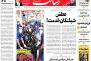 عطش شیفتگان خدمت!/دغدغه امنیت مراکز حساس/تورم قوانین عامل خودتحریمی/پیشخوان
