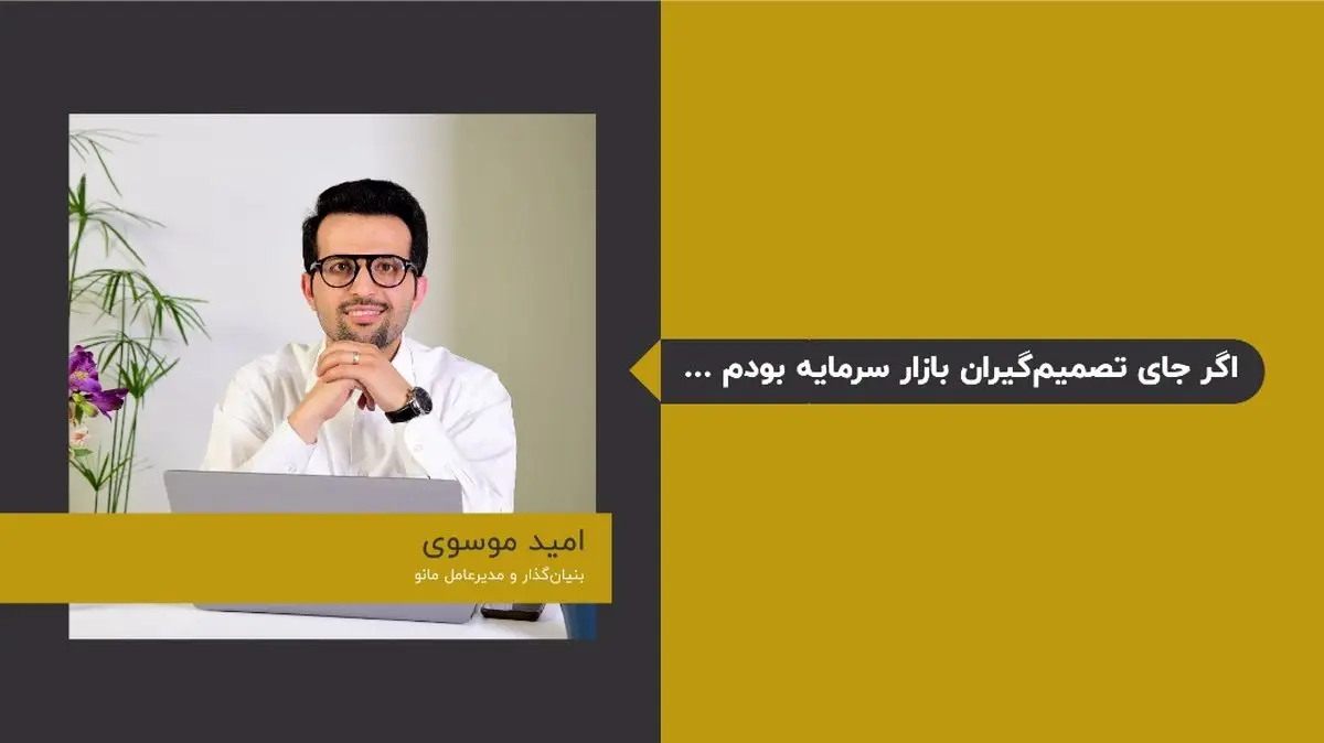 اگر جای تصمیمگیران بازار سرمایه بودم ...