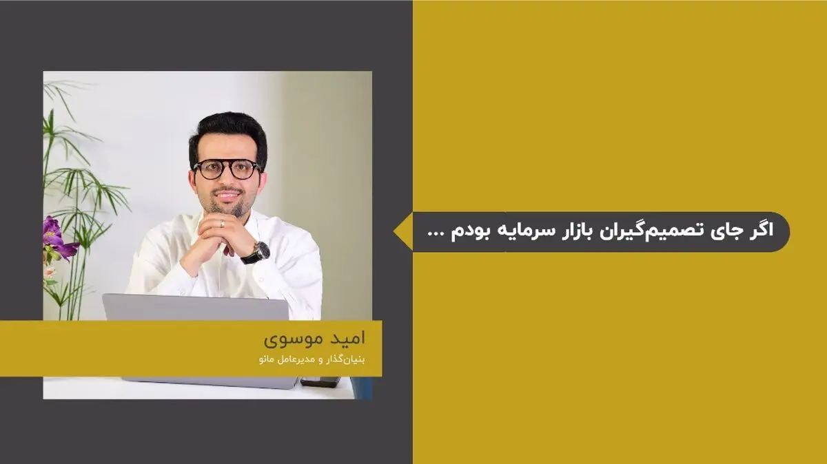 اگر جای تصمیم‌گیران بازار سرمایه بودم ...

