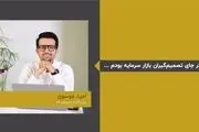 اگر جای تصمیم‌گیران بازار سرمایه بودم ...

