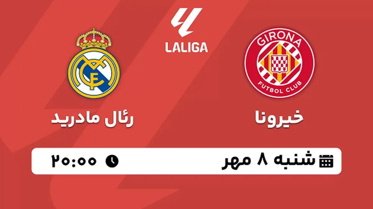 پخش زنده فوتبال خیرونا با رئال مادرید ۸ مهر ۱۴۰۲
