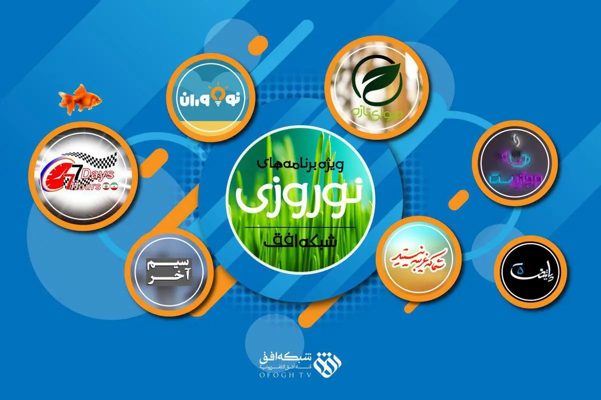 نوروز 97 با ویژه برنامه های شبکه افق سیما