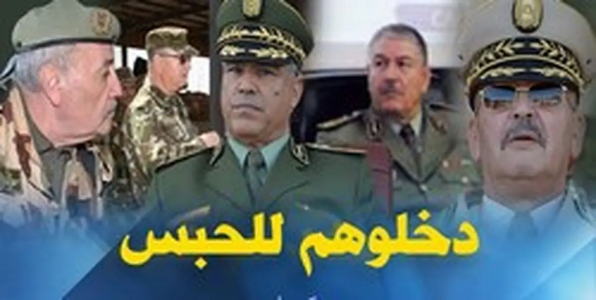 صدور حکم حبس برای ۵ ژنرال ارشد الجزائر