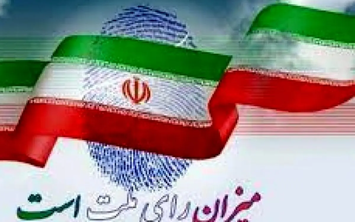 انتخابات پرشور، تهدیدات را از ملت ایران دور میکند