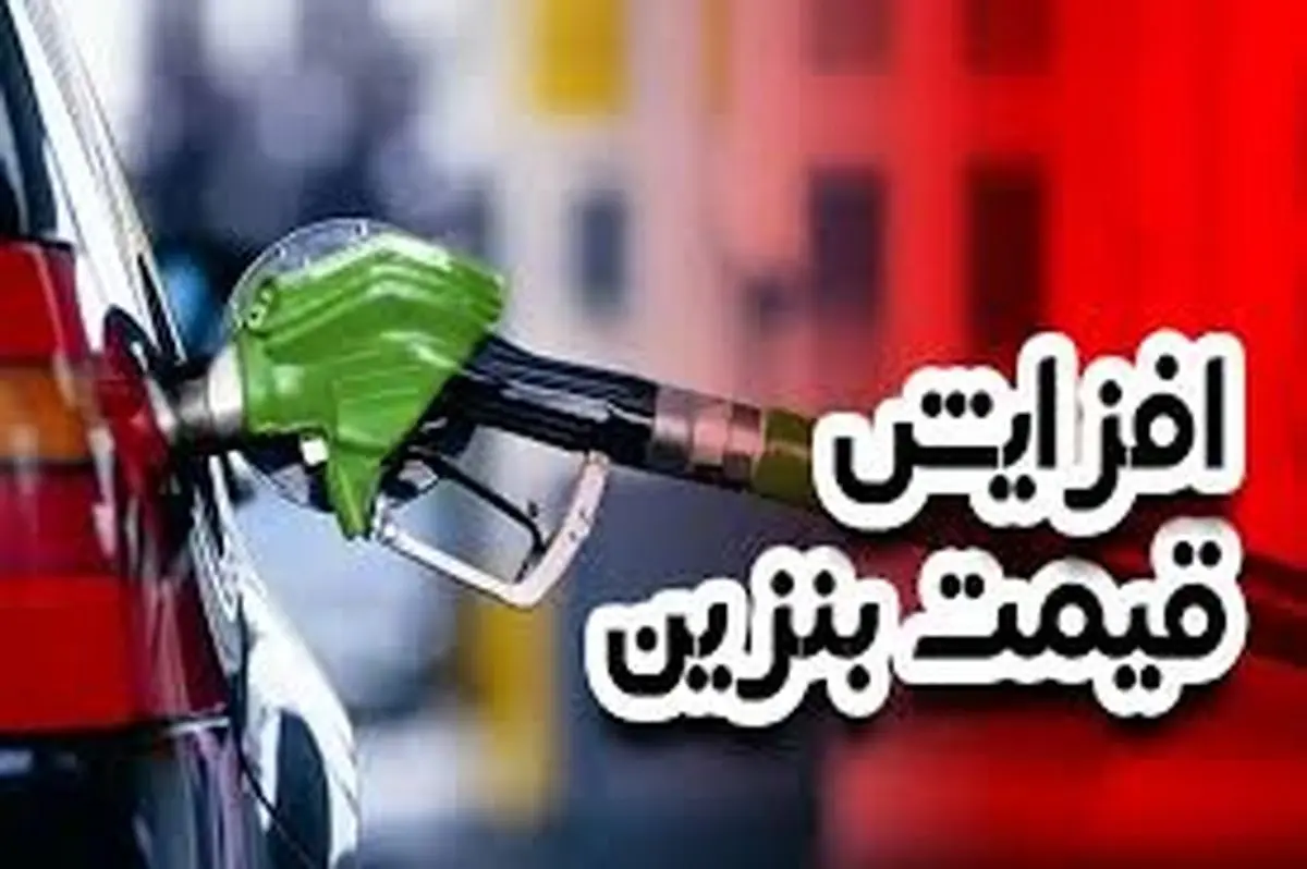 قیمت بنزین از این تاریخ گران میشود