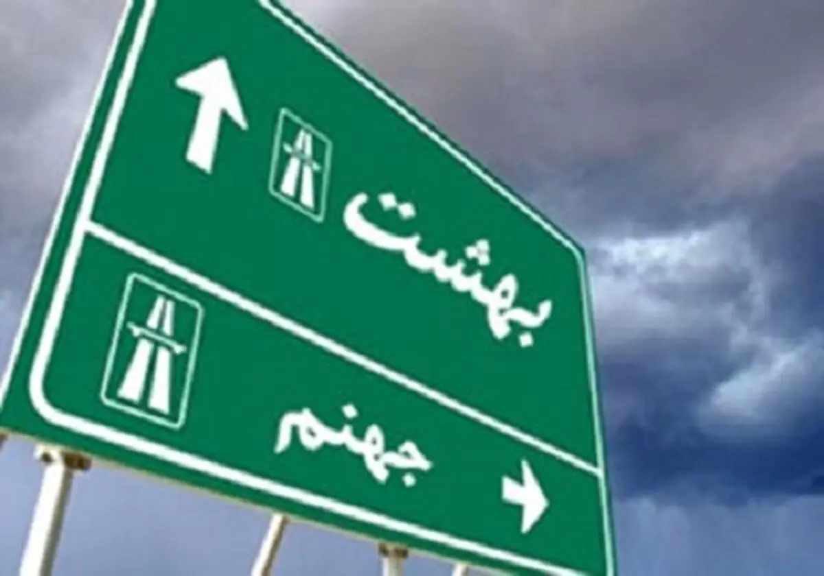 آیا می دانید، چرا قبل از بهشت و جهنم به برزخ می‌رویم؟
