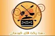 «دستپخت‌های خودمانی» 2 بازیگر زن مشهور