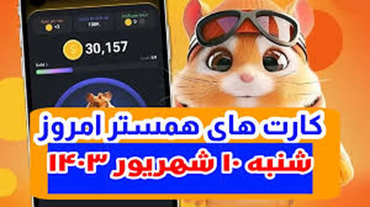 کمبو کارت‌های ۵ میلوین همستر  ۱۰ شهریور+ روزشمار لیست شدن