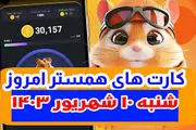 کمبو کارت‌های ۵ میلوین همستر  ۱۰ شهریور+ روزشمار لیست شدن