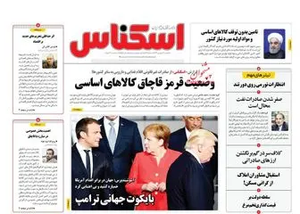 واکنش اروپا به بازگشت تحریم ایران /بایکوت جهانی ترامپ /روحانی: آمریکا سه بار دچار شکست شد /پیشخوان
