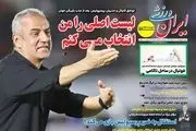 لیست اصلی را من انتخاب می‌کنم/ سهمیه آسیایی به رنگ سرخ یا طلایی/ پیشخوان
