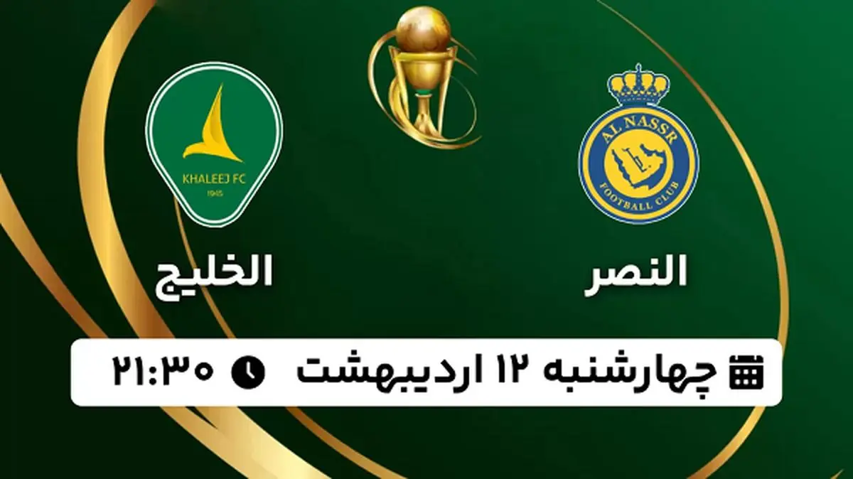 پخش زنده فوتبال النصر - الخلیج ۱۲ اردیبهشت ۱۴۰۳