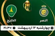 پخش زنده فوتبال النصر - الخلیج ۱۲ اردیبهشت ۱۴۰۳