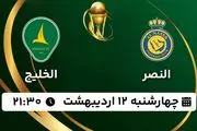 پخش زنده فوتبال النصر - الخلیج ۱۲ اردیبهشت ۱۴۰۳