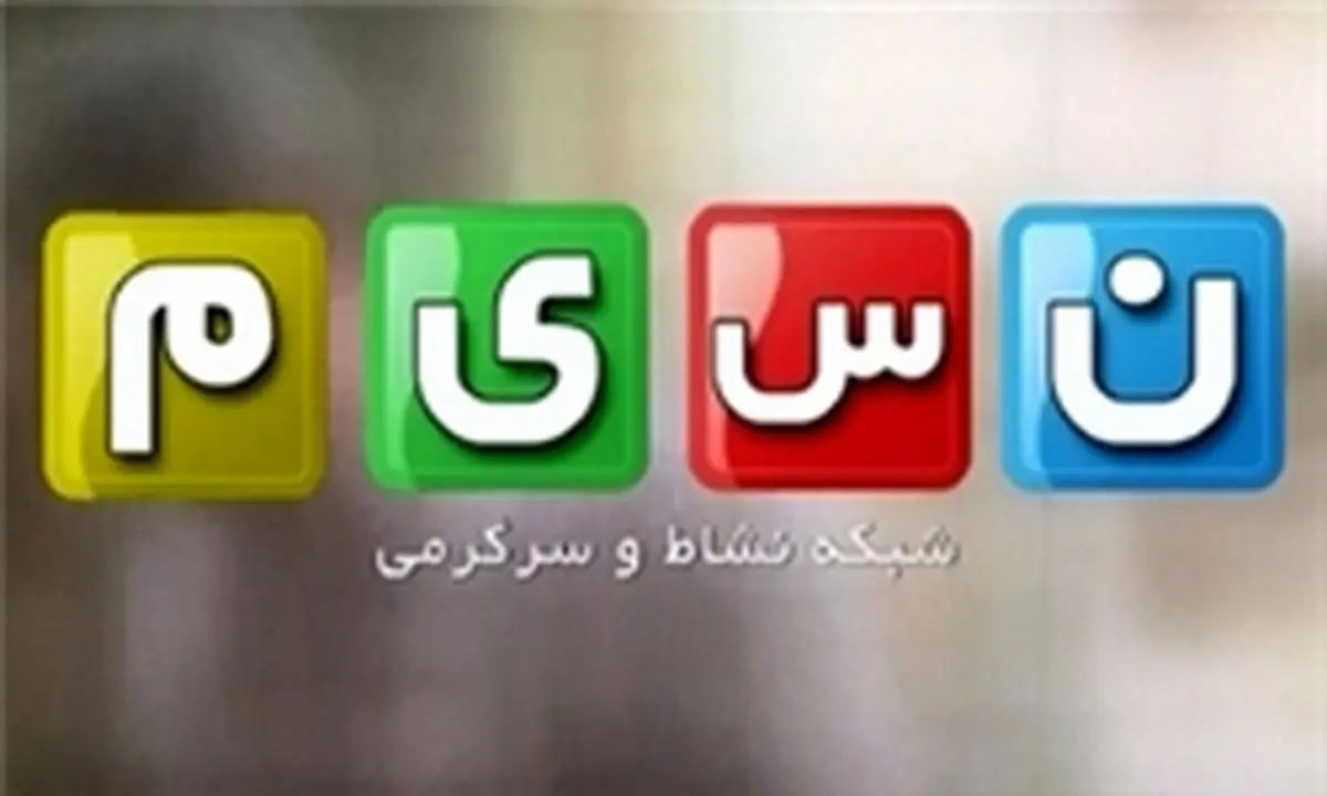 برنامههای نوروزی شـبـکـه نسـیـم