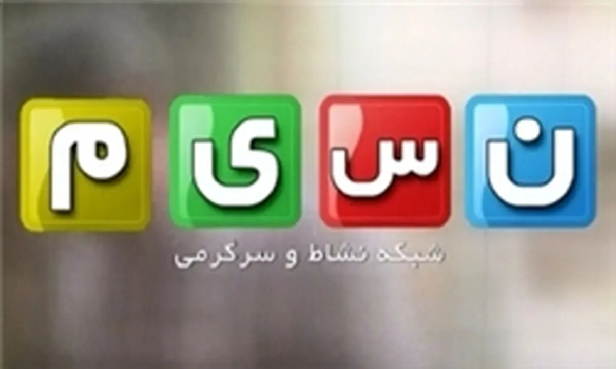 برنامه‌های نوروزی شـبـکـه نسـیـم
