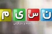 آخرین اخبار از تولیدات شبکه نسیم 