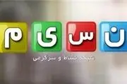 تدارک «شبکه نسیم» برای ایام محرم