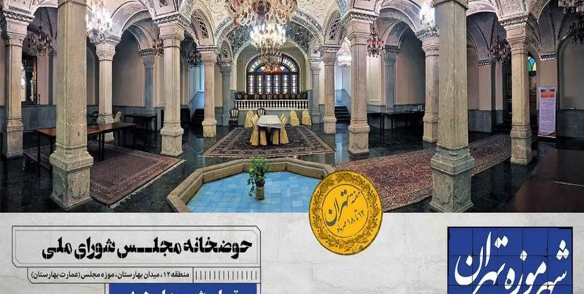 «شهر موزه تهران» شناسنامه‌ای برای پایتخت
