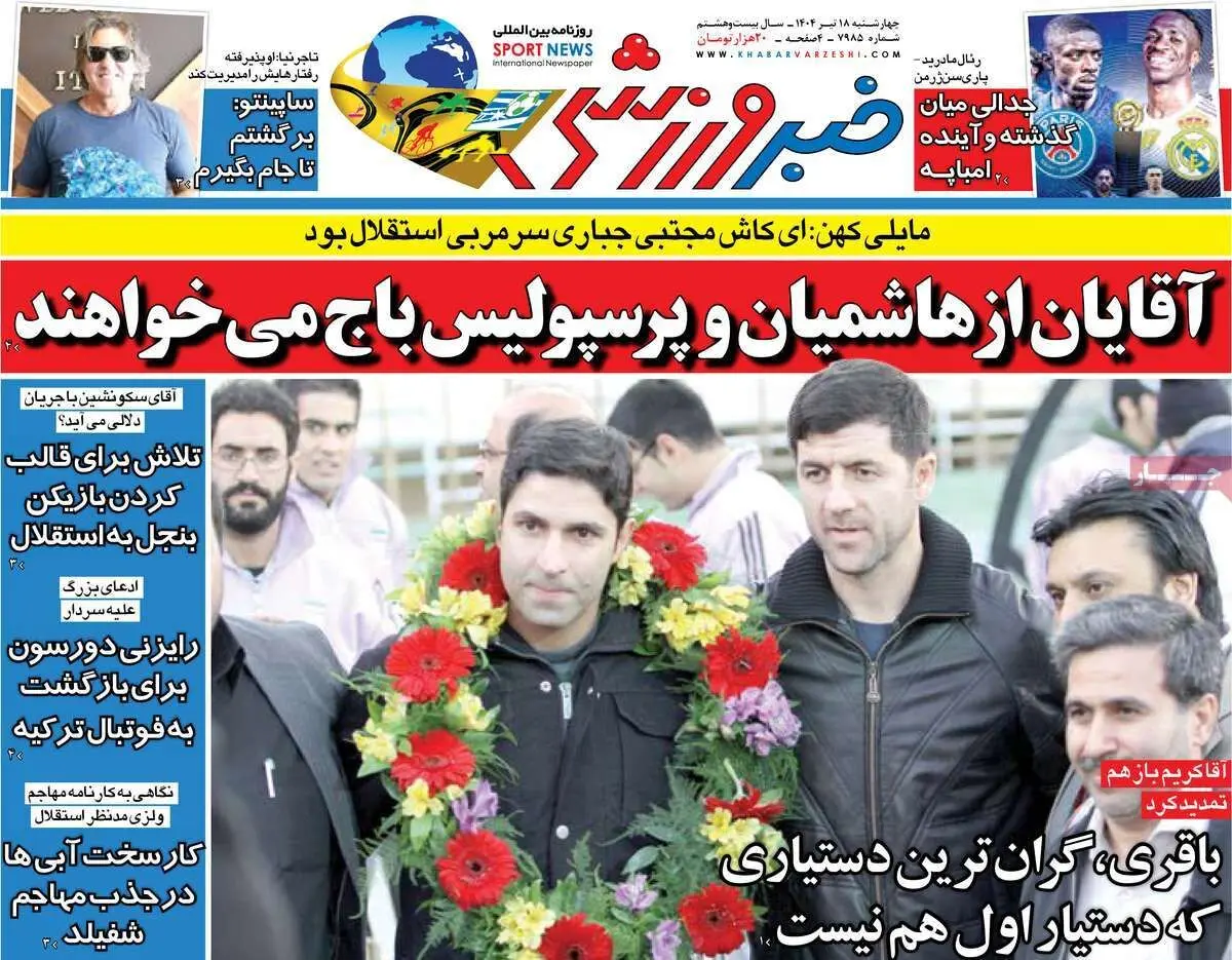آقایان از هاشمیان و پرسپولیس باج می‌خواهند/ تنهایی وحید/ پیشخوان