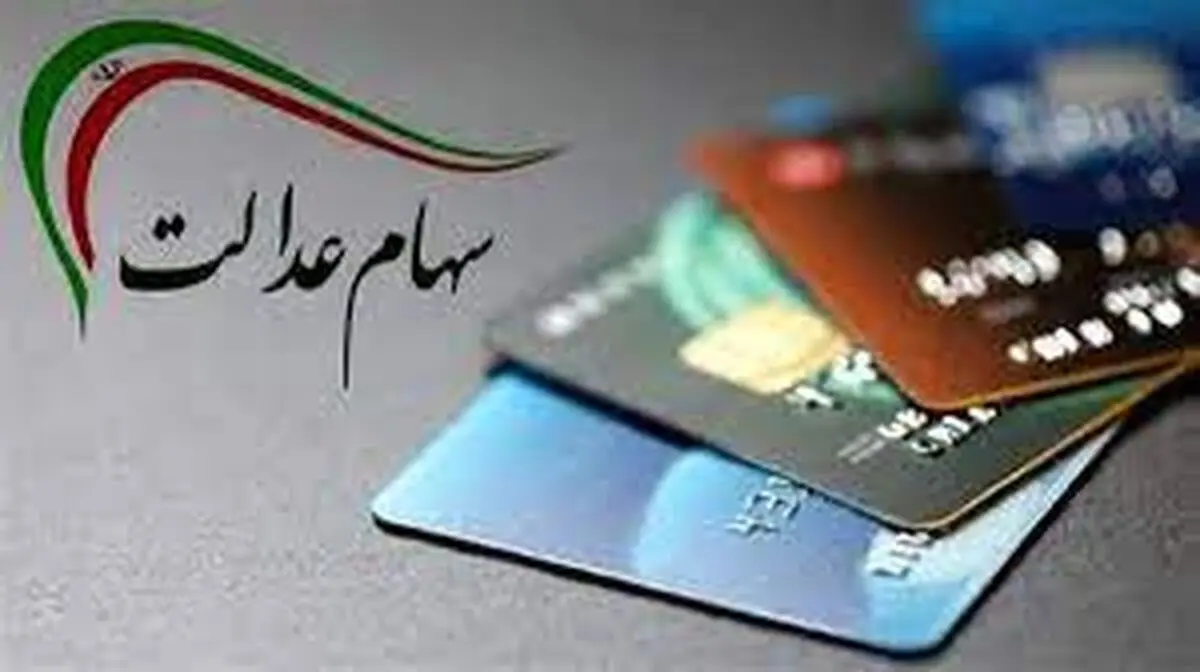 سود سهام عدالت برای این افراد واریز نشد