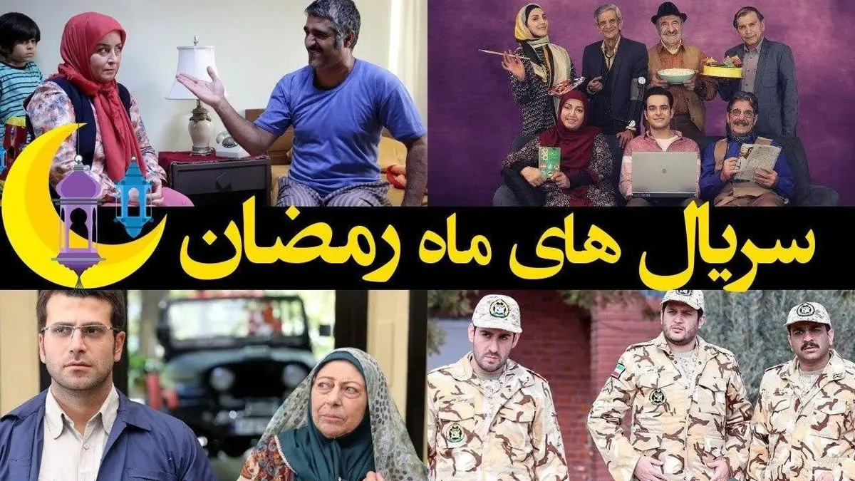 چرا سریالهای رمضانی امسال انقدر ضعیف هستند؟