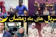 سریال های ماه رمضان 99+جزئیات و زمان پخش

