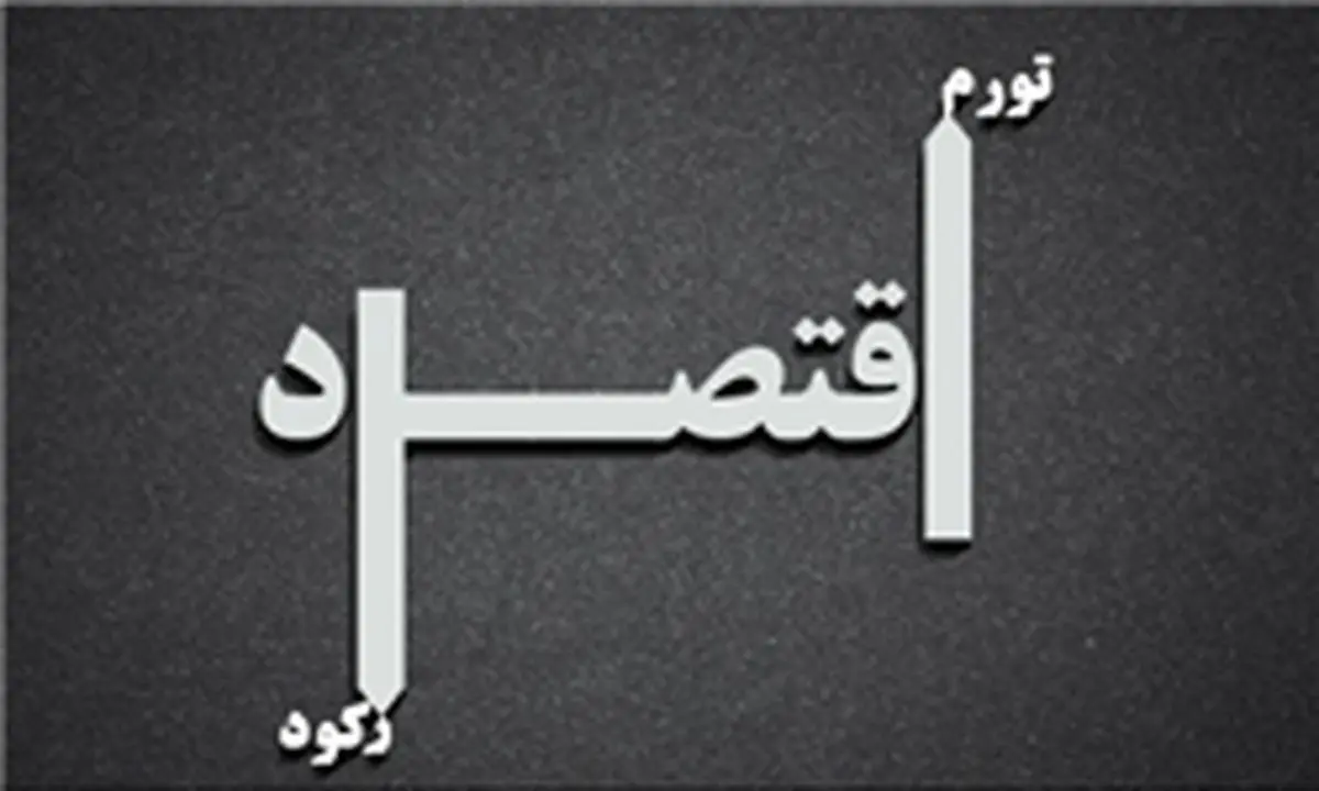 نرخ تورم تک رقمی از رویا تا واقعیت
