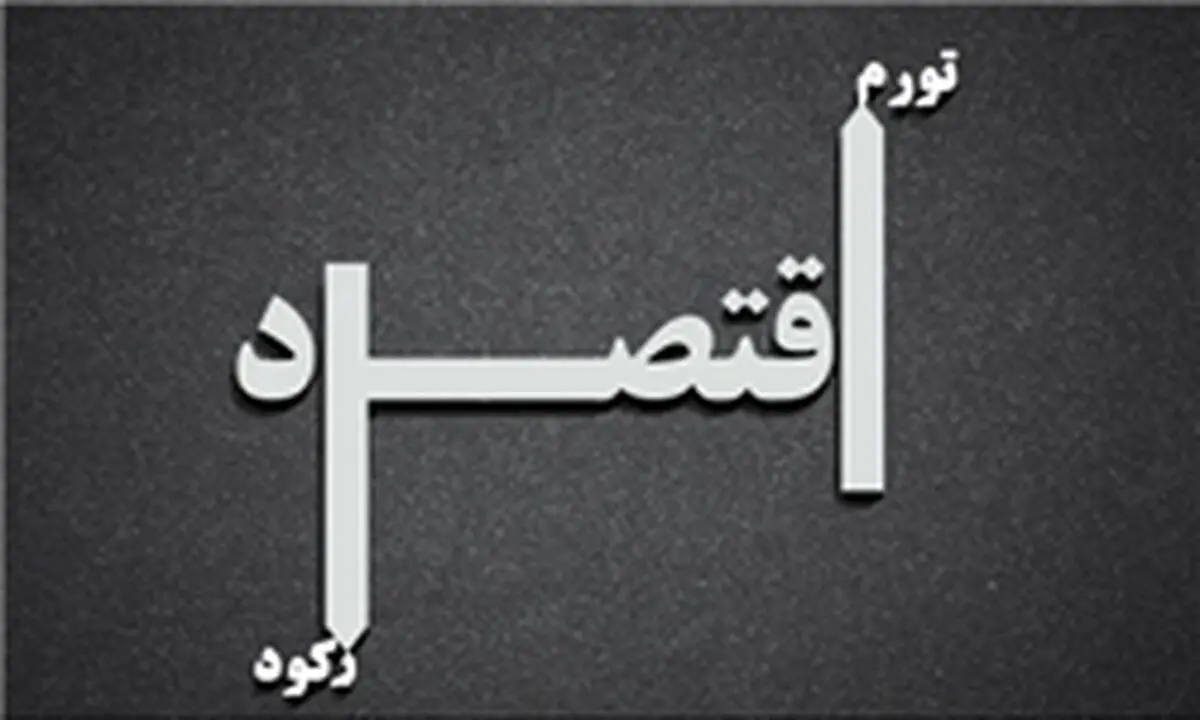چرا دولت با مشکلات اقتصادی مقابله نمی‌کند؟
