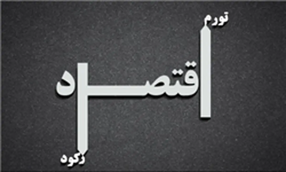 رشد اقتصادی امسال منفی خواهد بود