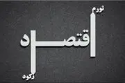 نرخ تورم تک رقمی از رویا تا واقعیت
