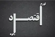 نرخ تورم تک رقمی از رویا تا واقعیت