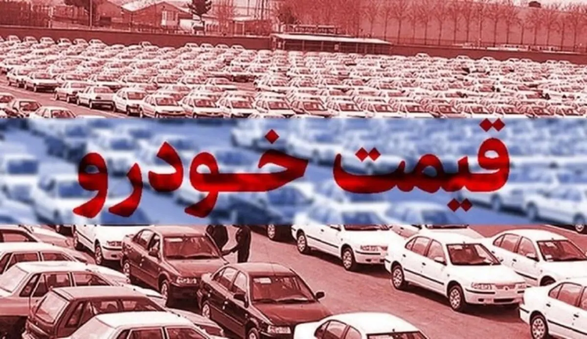 سرعت تغییر قیمت خودرو تند شد